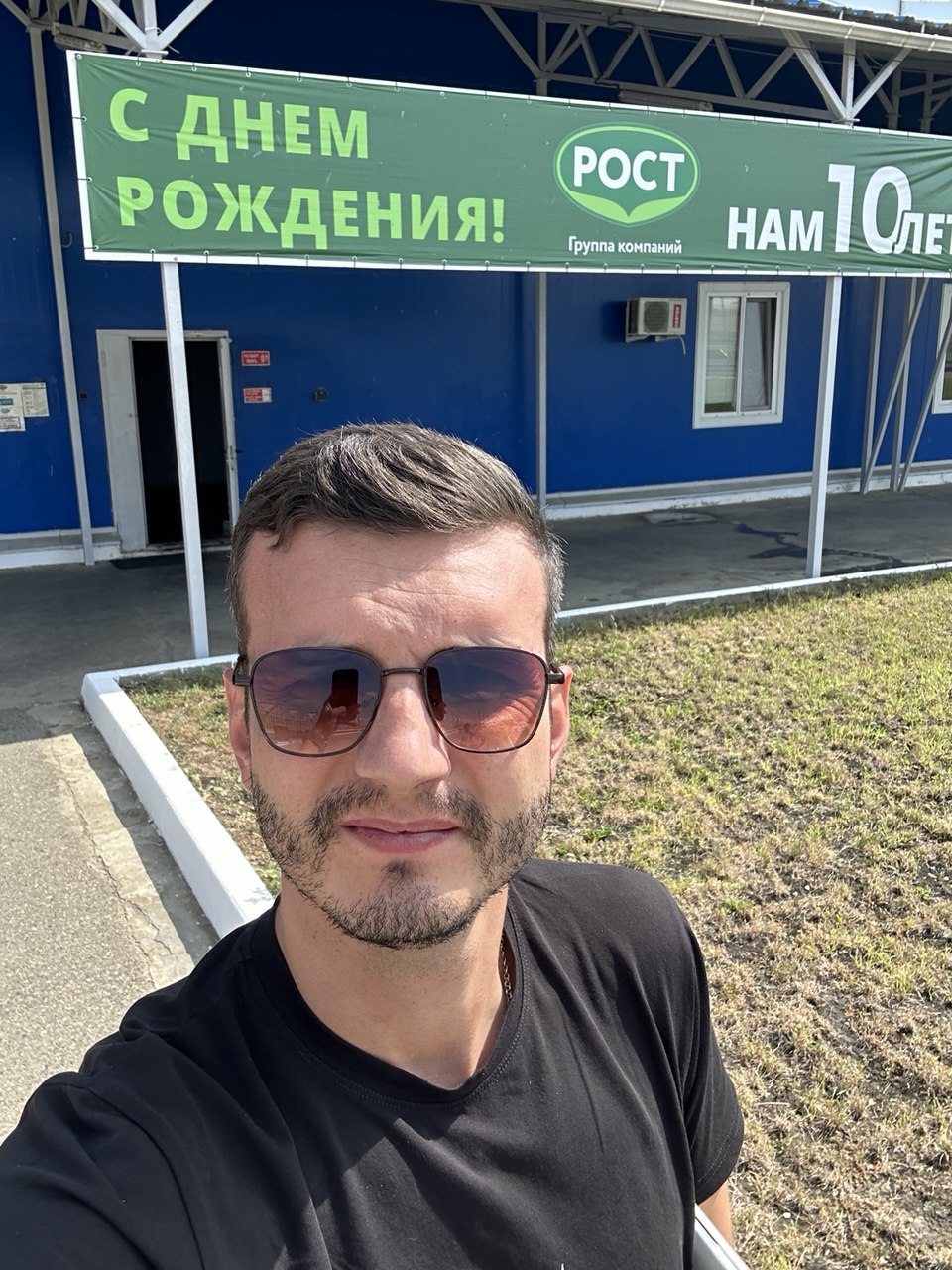 Празднуем День рождение объекта 